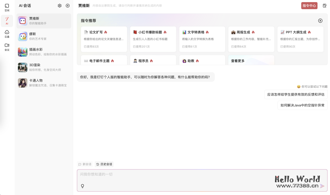 你每天用来打卡的钉钉,居然藏着「ChatGPT」「Midjourney」和「Notion」